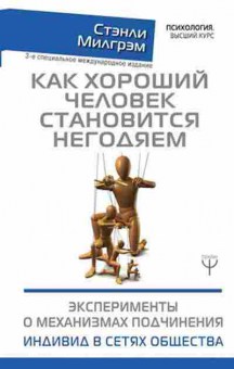 Книга Как хороший человек становится негодяем (Милгрэм С.), б-8422, Баград.рф